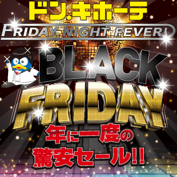 【ドンキのブラックフライデー2025】年に一度の驚安セール！家電・おもちゃ・カー用品が11月30日まで大幅値下げ！