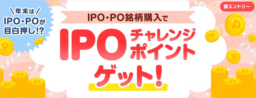 落選してもチャンス！SBI証券、IPOチャレンジポイントがもらえるキャンペーン
