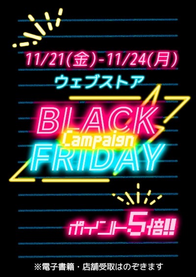 ブラックフライデーで書籍がお得に！紀伊國屋書店ウェブストア11/21~24限定でポイントアップ