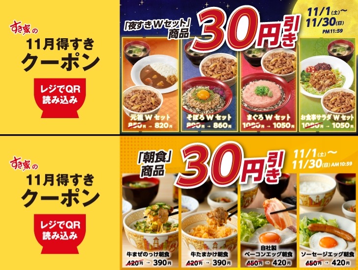 すき家アプリでクーポン配布中！11/30まで夜のWセットと朝食メニュー30円引き