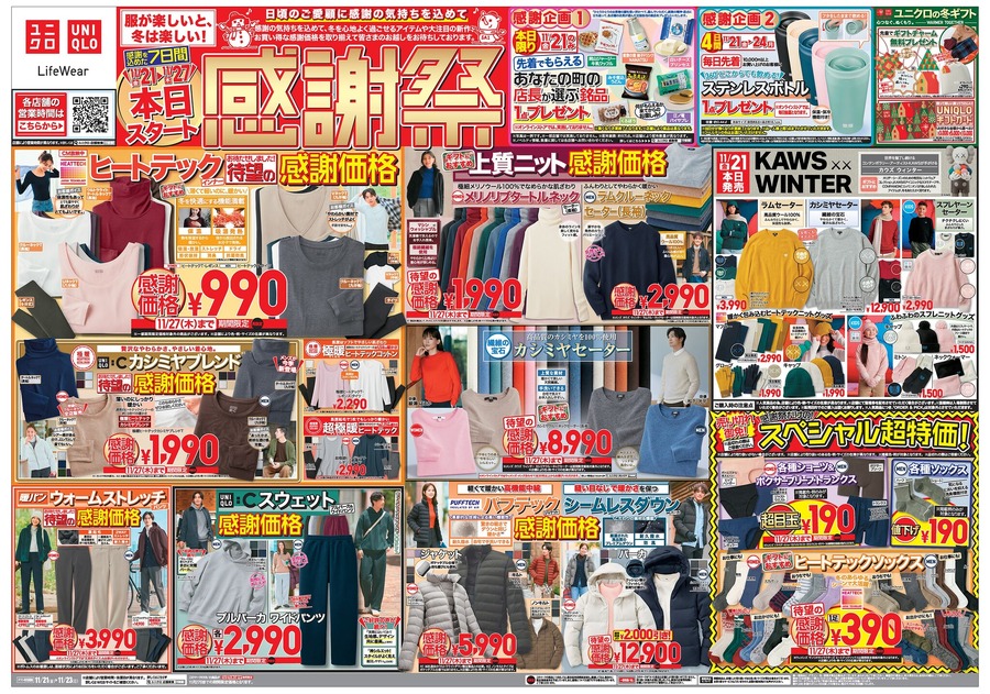 【ユニクロ感謝祭2025】ヒートテックが待望の990円！フリース・カシミヤセーターなど冬物が大幅値下げ（11/27まで）