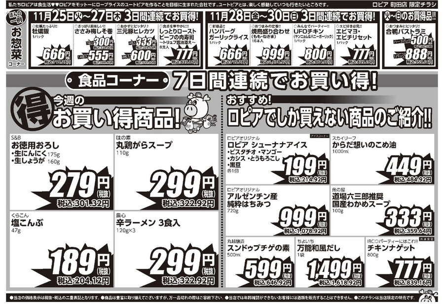 【ロピアのチラシ】若鶏モモ肉が100g74円！サーモン＆じゃが芋も週末限定でお得な日替わりセール情報（町田店）