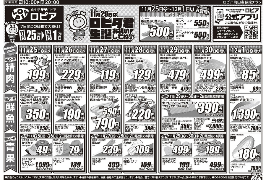 【ロピアのチラシ】若鶏モモ肉が100g74円！サーモン＆じゃが芋も週末限定でお得な日替わりセール情報（町田店）