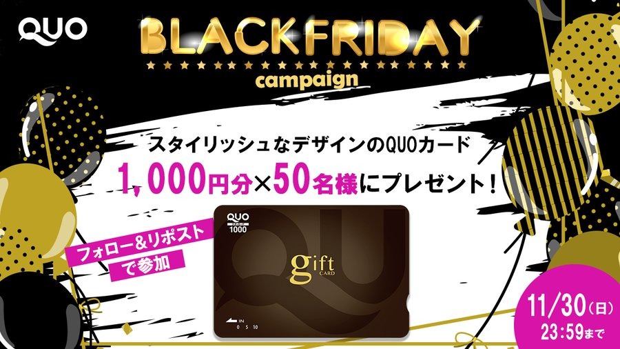 SNSで早速反響あり！ブラックフライデー限定デザインQUOカード1,000円分プレゼント