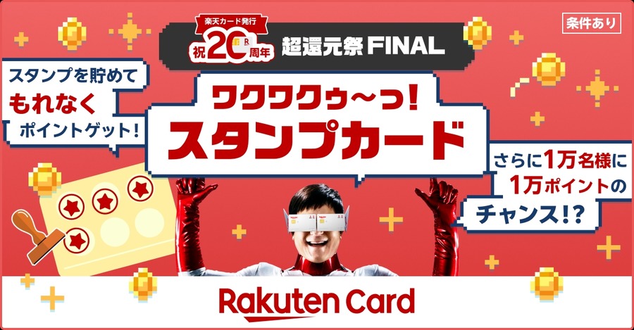 楽天カード20周年記念キャンペーン！1万名に1万ポイントのチャンス12/1~