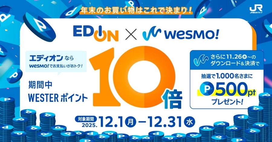 JR西日本・エディオン Wesmo!ポイント10倍還元などキャンペーン順次展開12/31まで