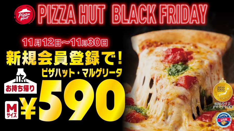 ピザハット11/30までブラックフライデー実施中！マルゲリータ2～3人前サイズが特価590円