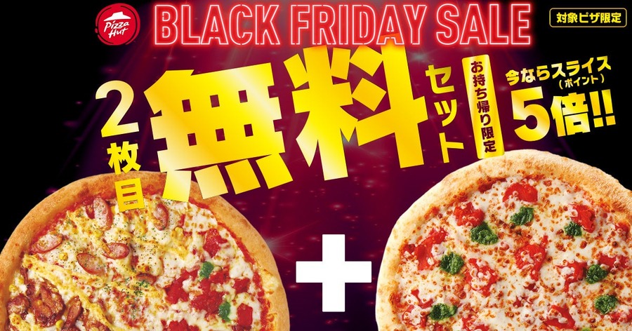 ピザハット11/30までブラックフライデー実施中！マルゲリータ2～3人前サイズが特価590円