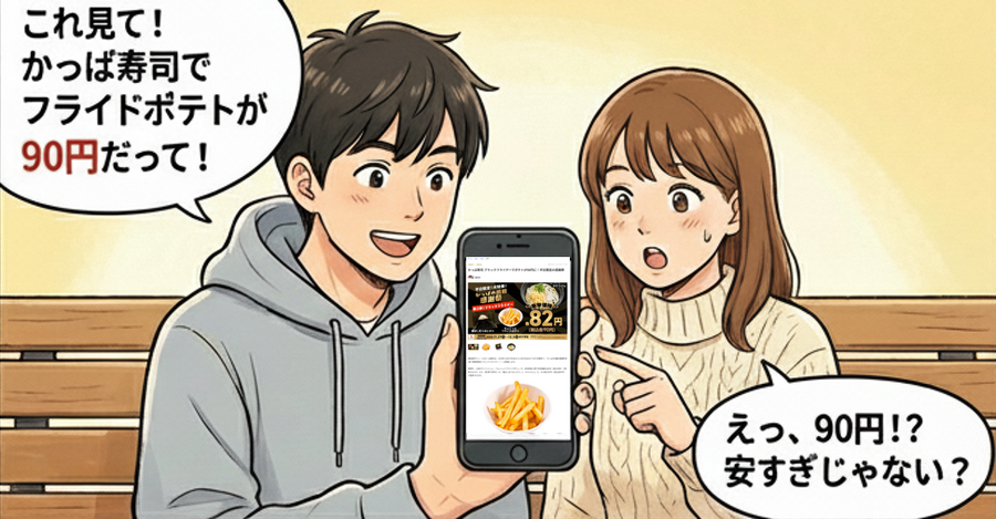 かっぱ寿司でポテトなどがお得！？ブラックフライデー12/3まで【4コマ漫画で要点整理】