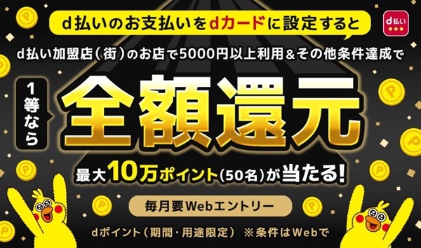 【d払い】12/1~3/31ポイント還元キャンペーン実施、1等は全額還元