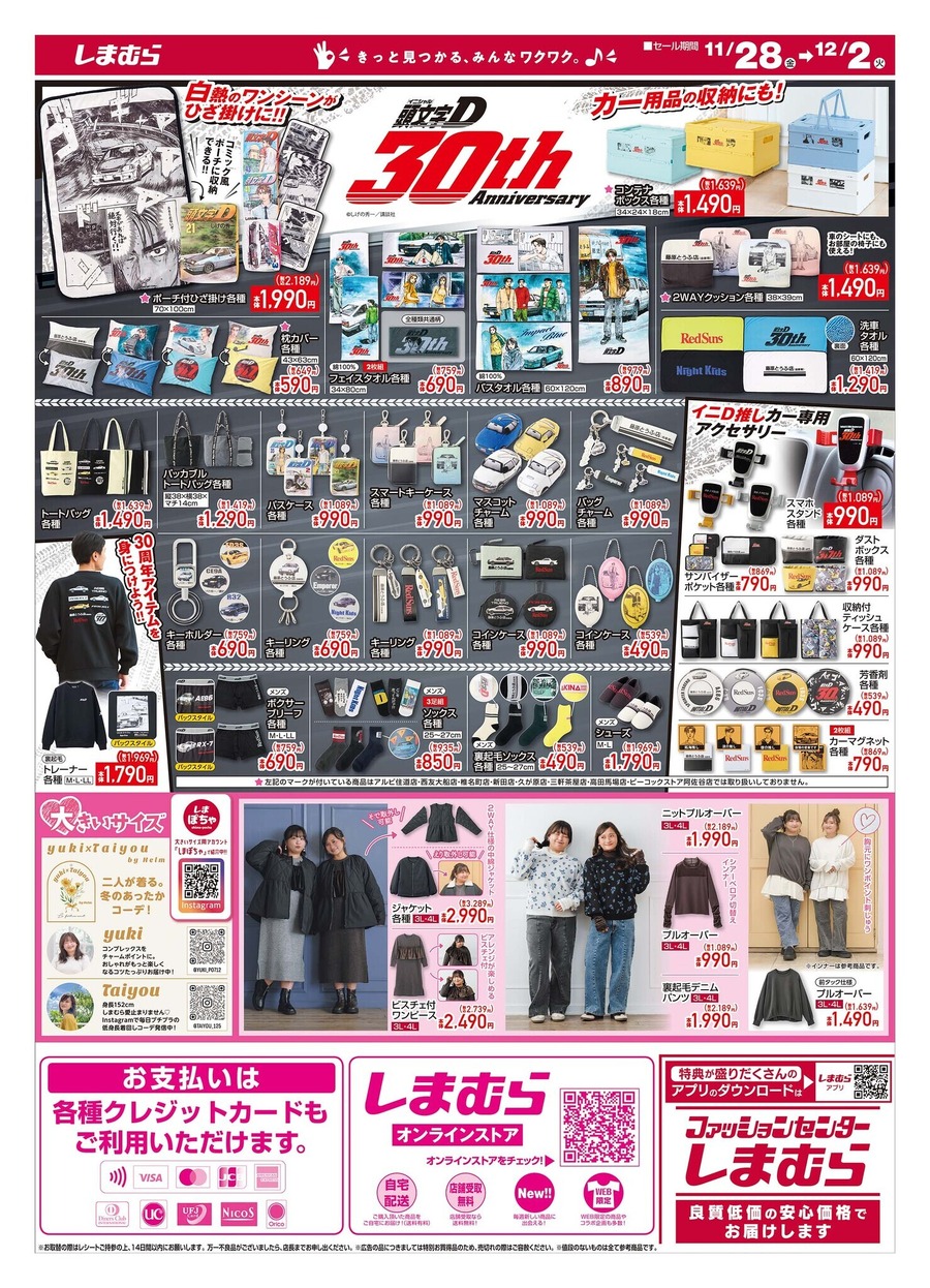 【しまむらブラックフライデー2025】550円～2,200円の激安冬物6選！頭文字D30周年グッズも新登場（12/2迄）