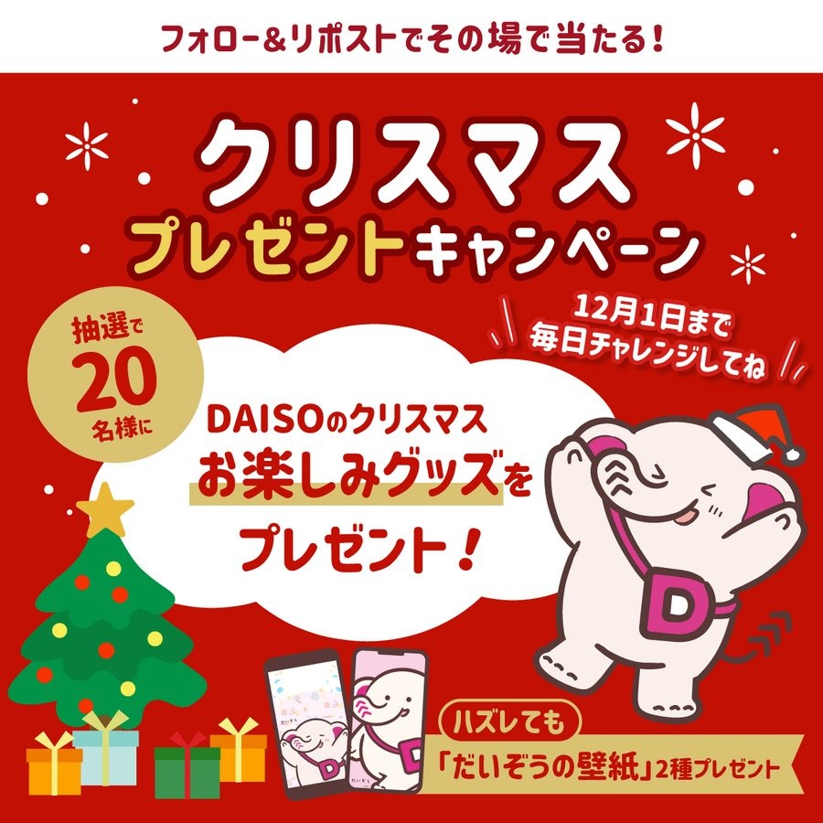DAISOクリスマスプレゼントキャンペーンをXで開催！抽選に外れても特典あり