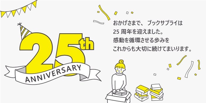 年末の大掃除に朗報！買取金額最大15%UPキャンペーンをブックサプライが実施12/2~15