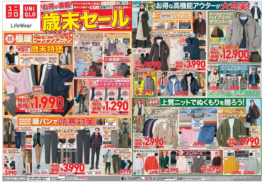【ユニクロ歳末セール】極暖ヒートテック1,990円＆名品アウターも2千円引き！今買うべき特価アイテム10選（12/4迄）