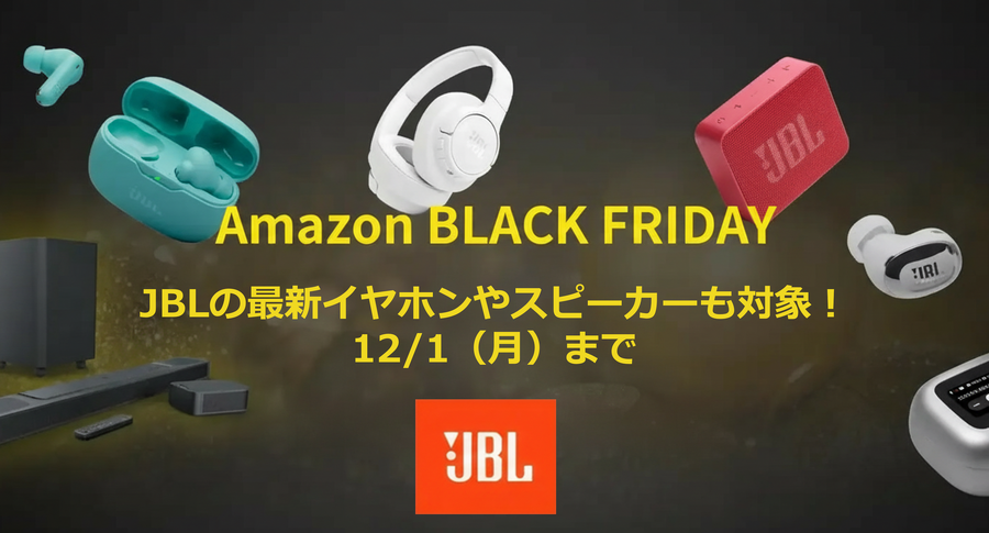 AmazonブラックフライデーでJBLの最新イヤホンやスピーカーも対象！12/1まで