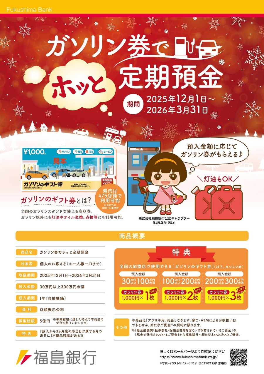 福島銀行「ガソリン券でホッと定期預金」を発表、募集総額5億円