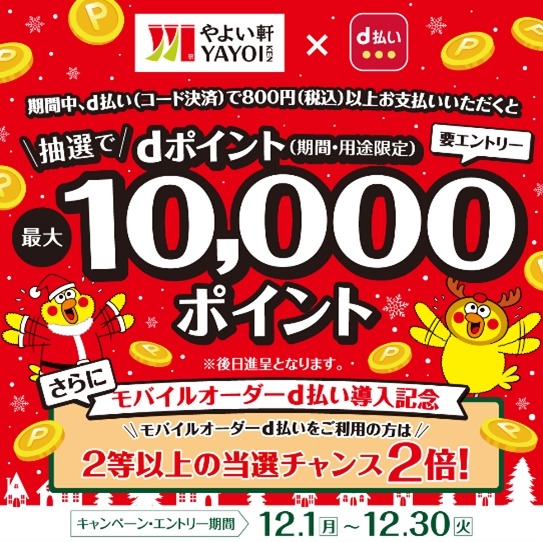 やよい軒でd払いがお得に！800円以上の利用で最大10,000ポイント還元