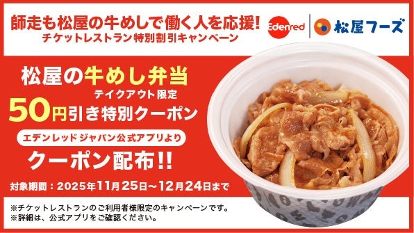 チケットレストラン利用で松屋の牛めし弁当が50円引きに！