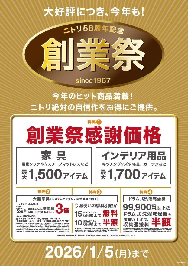 ニトリ「58周年記念創業祭」人気の電動ソファやドラム式洗濯機も対象