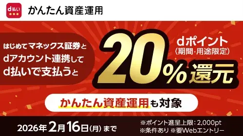 マネックス証券口座・dアカウント連携キャンペーン、d払い20%還元！12/1より開始
