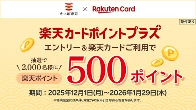 かっぱ寿司・楽天カード連携キャンペーン、楽天カード利用で500ポイントが当たる