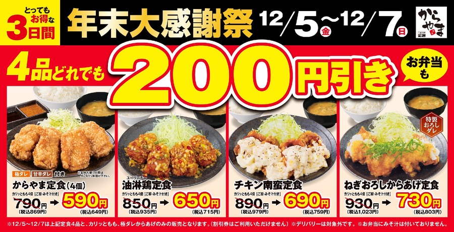 からやまの唐揚げがお得になる3日間！定食200円引き＆単品は100円に