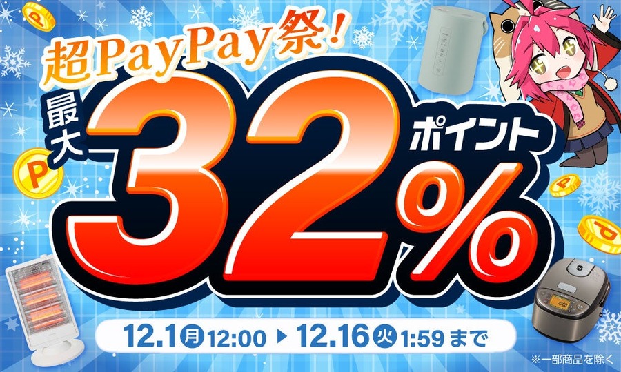 超PayPay祭との連動キャンペーン、エクスプライスがYahoo!店で開催【12/16まで】