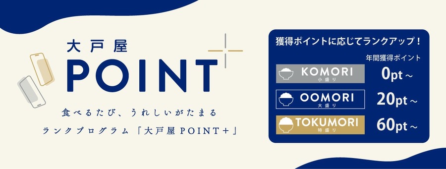 大戸屋公式アプリに「大戸屋POINT＋」が登場！3段階のランクに応じた特典