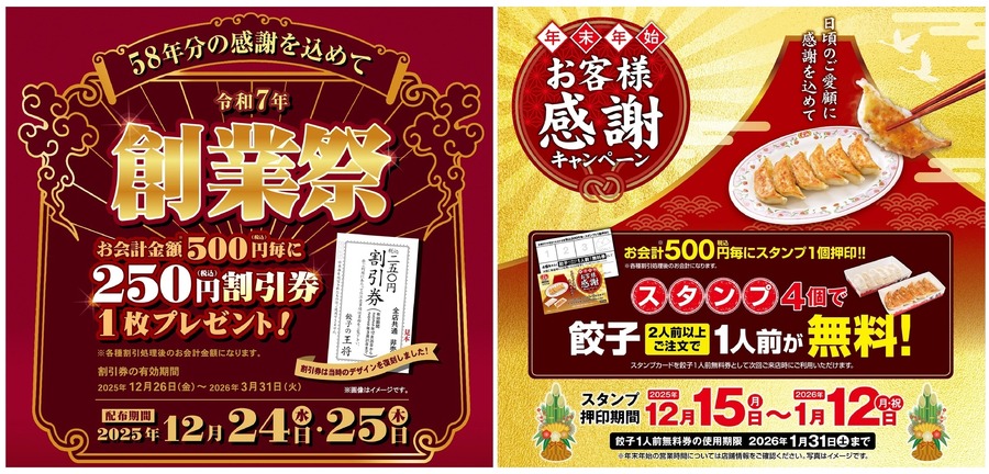 【餃子の王将】創業58年記念創業祭＆年末年始キャンペーンを開催