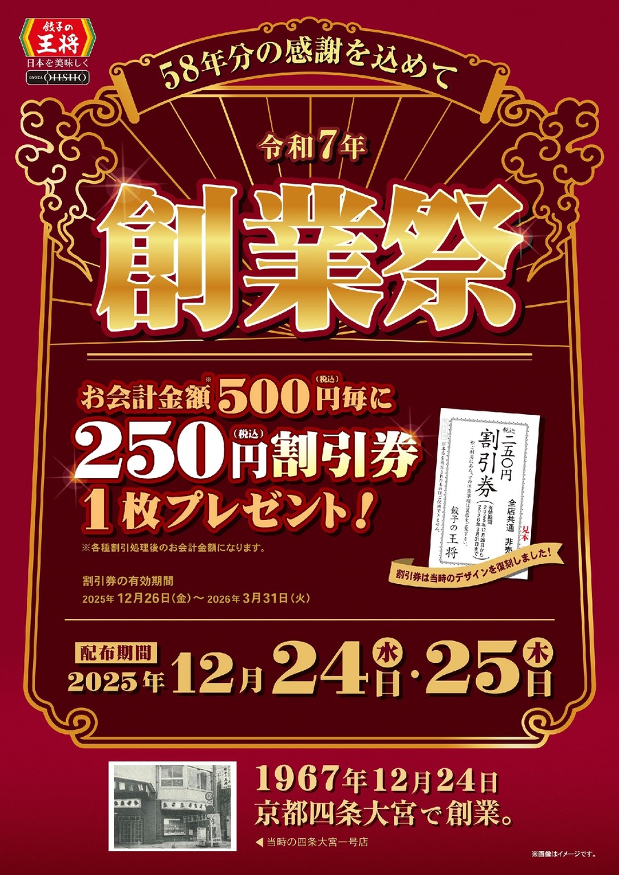 【餃子の王将】創業58年記念創業祭＆年末年始キャンペーンを開催