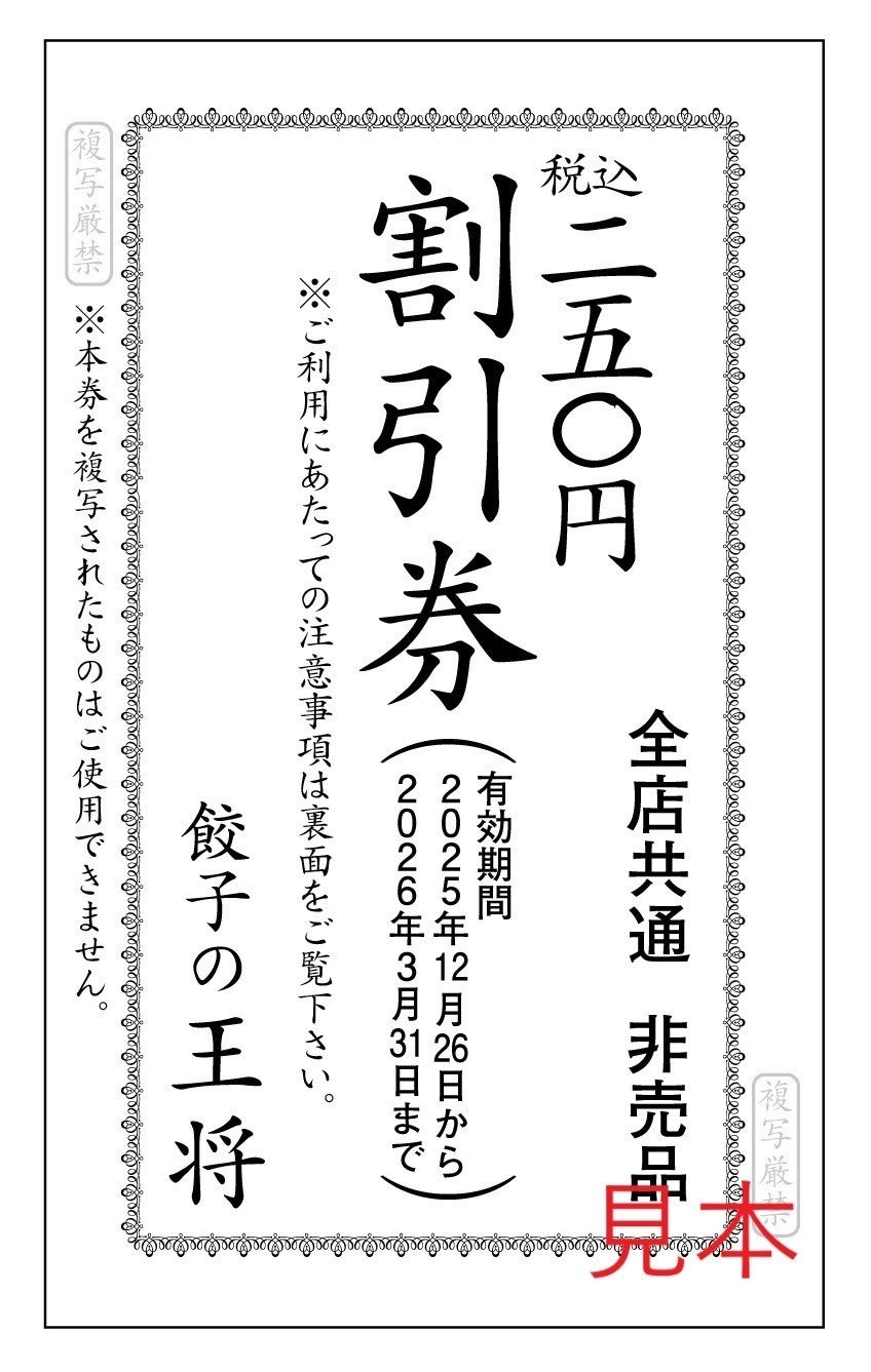 【餃子の王将】創業58年記念創業祭＆年末年始キャンペーンを開催