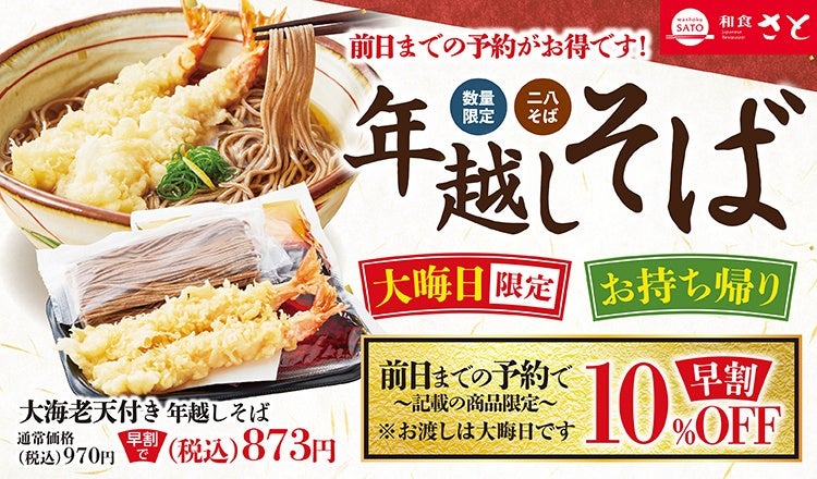 年越しそば予約受付中！12/30までの早割で10％OFF適用【和食さと】