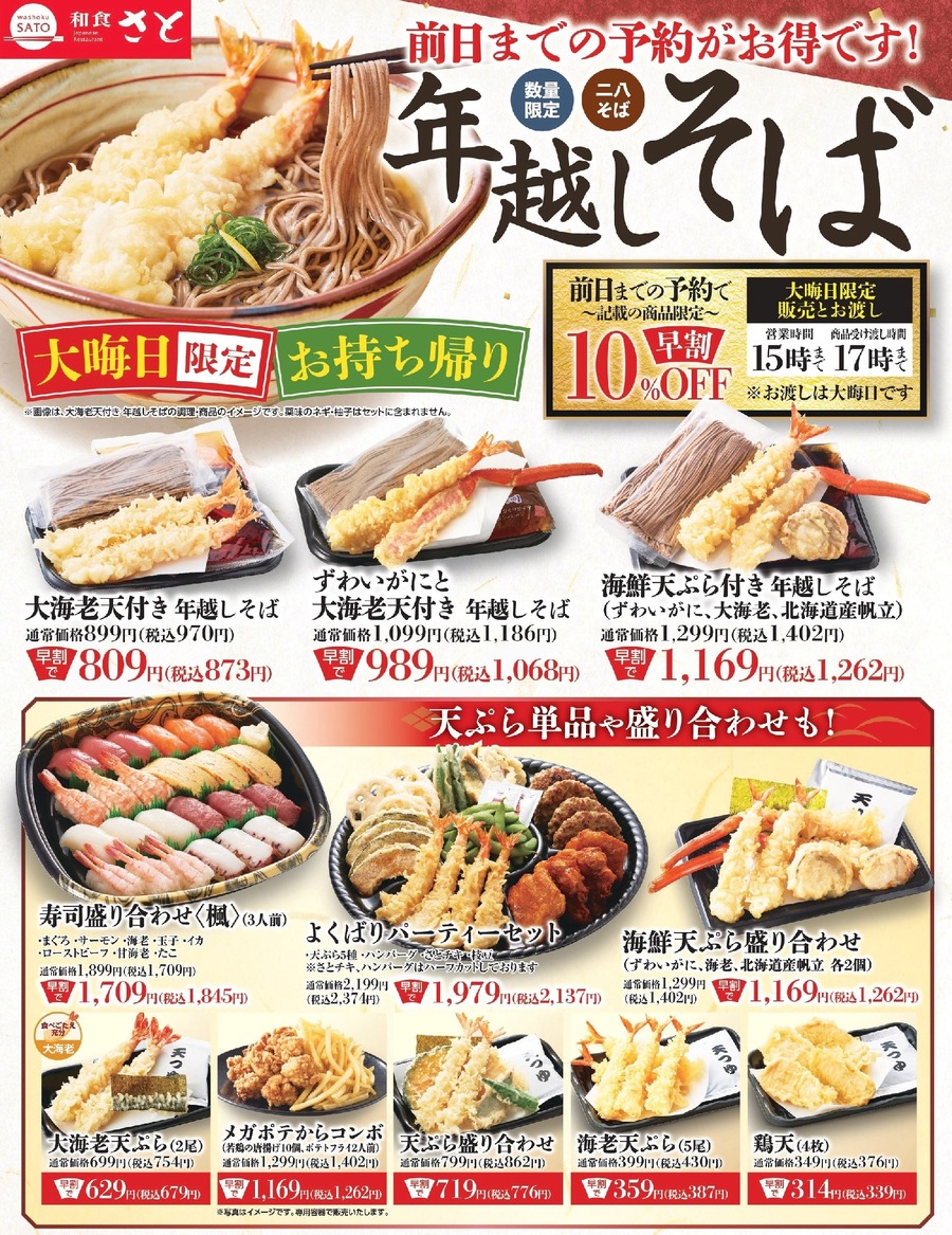 年越しそば予約受付中！12/30までの早割で10％OFF適用【和食さと】