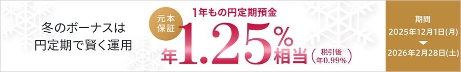 auじぶん銀行「冬の1年もの特別金利キャンペーン」開始