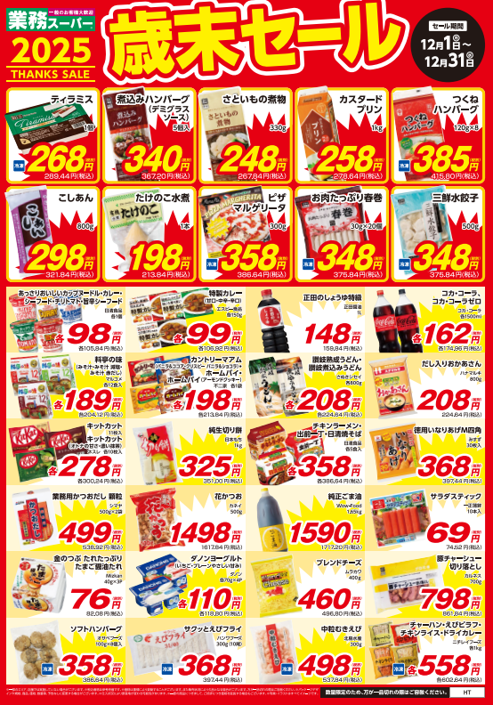 【業務スーパー歳末セール2025】デミハンバーグ・冷凍ピザなど年末年始に大活躍！おすすめ商品6選＆48円～の爆弾価格も