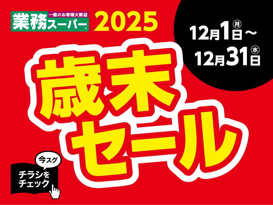 【業務スーパー歳末セール2025】デミハンバーグ・冷凍ピザなど年末年始に大活躍！おすすめ商品6選＆48円～の爆弾価格も