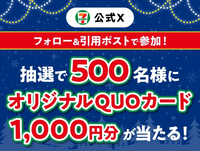 【セブン】Xキャンペーン実施！クリスマスデザインのQUOカード1,000円分が500名に当選