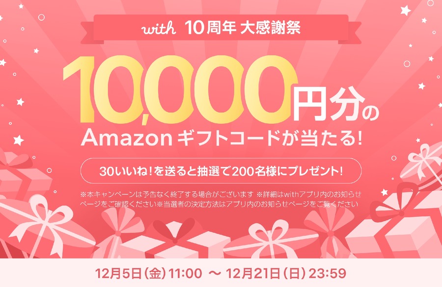 マッチングアプリ「with」10周年記念キャンペーンで1万円分のアマギフが当たる