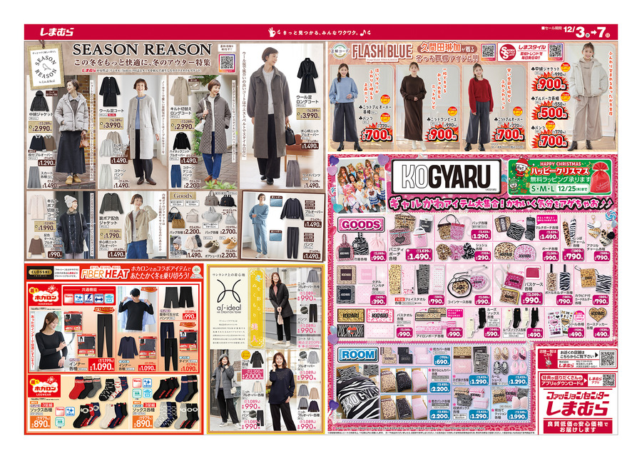 【しまむら超サプライズセール】フリース部屋着が550円！洗濯クリーナーなど年末大掃除の即戦力も大特価（12/7まで）