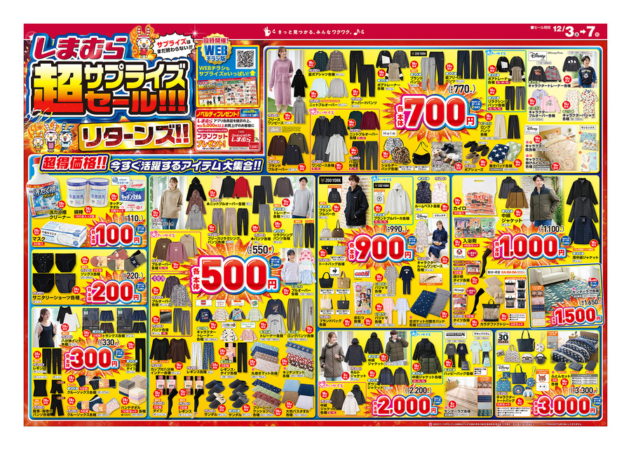【しまむら超サプライズセール】フリース部屋着が550円！洗濯クリーナーなど年末大掃除の即戦力も大特価（12/7まで）