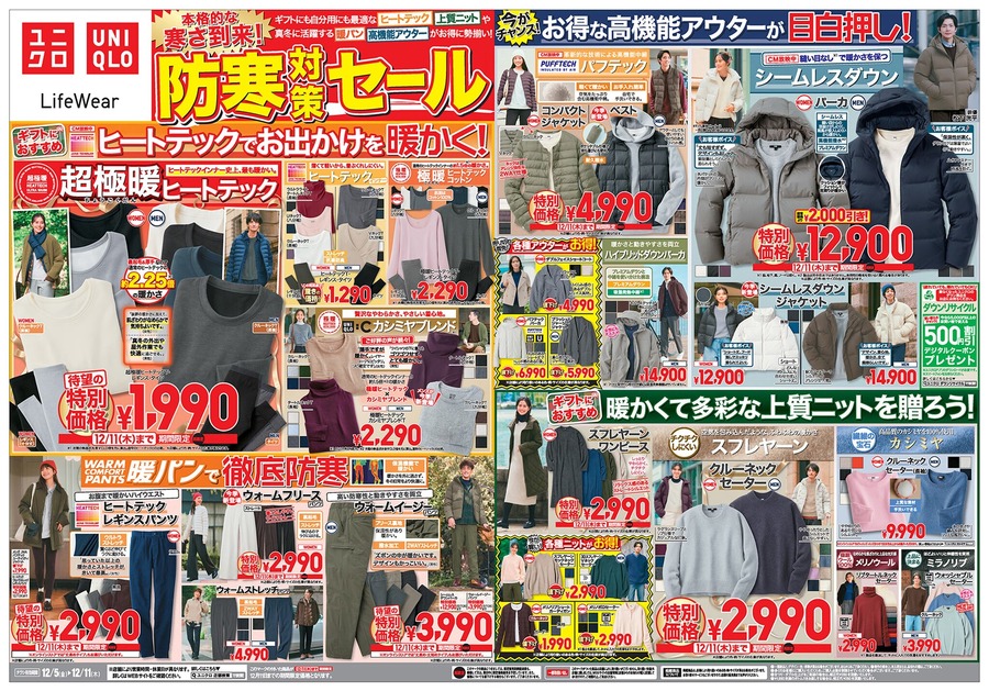 【ユニクロ防寒対策セール】超極暖ヒートテック1,990円＆パフテック4,990円！冬の必需品がお買い得に（最新チラシ情報）