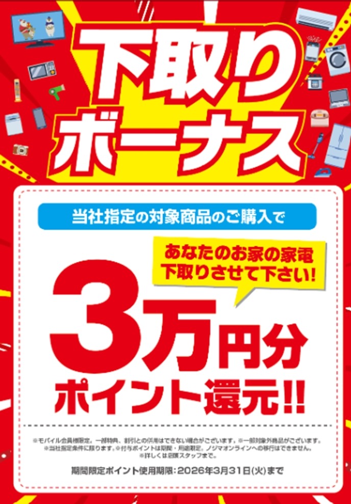ノジマ全店舗で年末下取りキャンペーン！最大5万円引き％3万円分ポイント還元