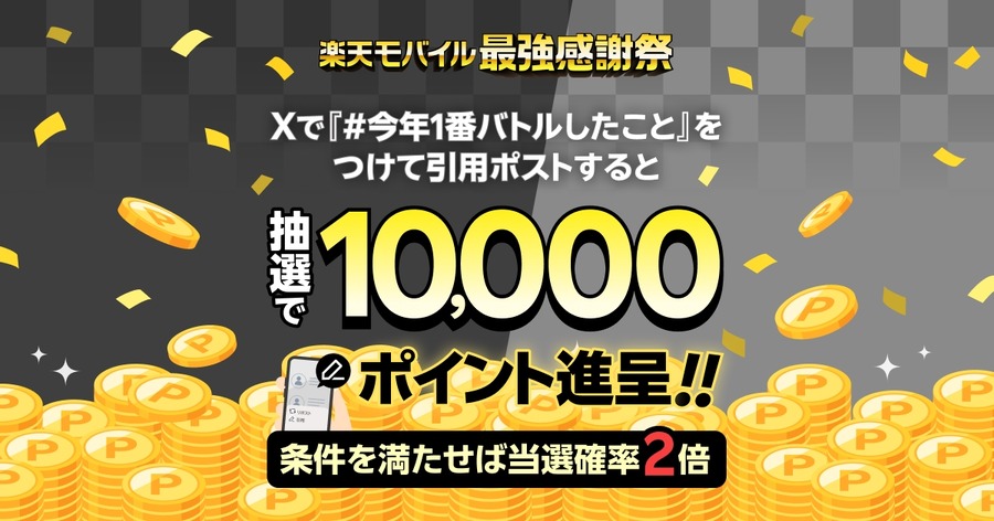 楽天モバイル、最大50名に10,000ポイント進呈「#今年1番バトルしたこと」投稿で当選確率2倍