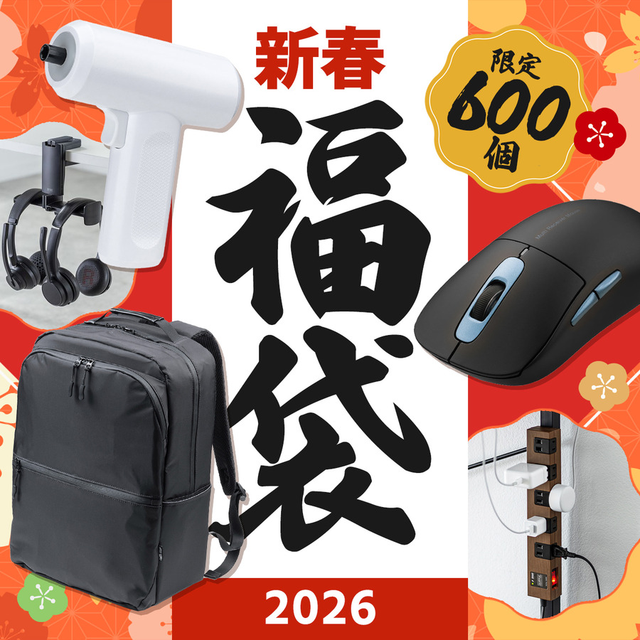 「新春2026福袋」が年内に届く!?会社で使えそうなグッズ8点セット【サンワダイレクト】