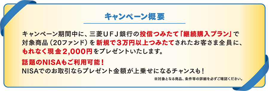 三菱UFJ銀行、投信つみたて新規契約キャンペーン！NISA対応の全20ファンド対象
