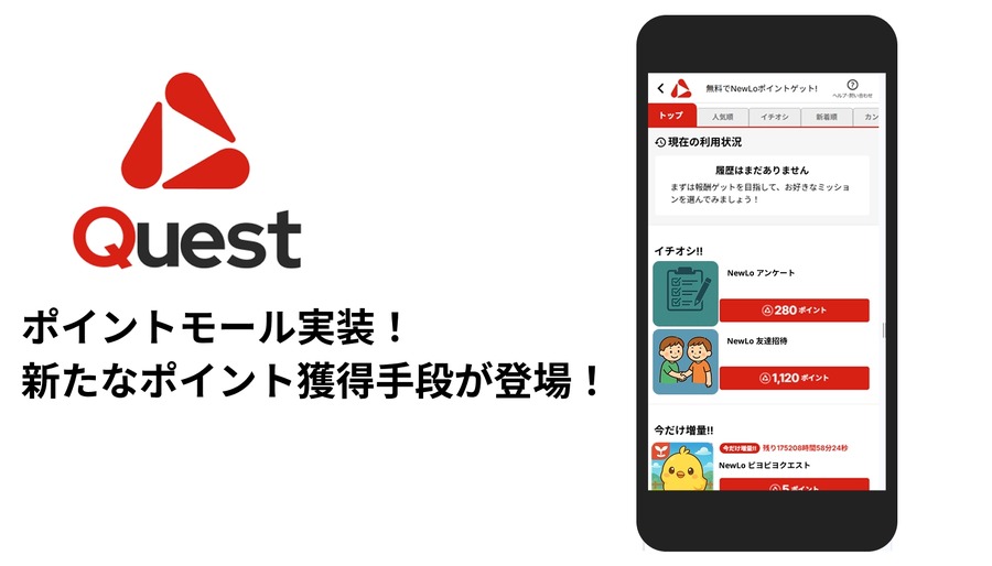 NewLoクエストで「ポイントモール」提供開始、ETH・JPYC交換に対応