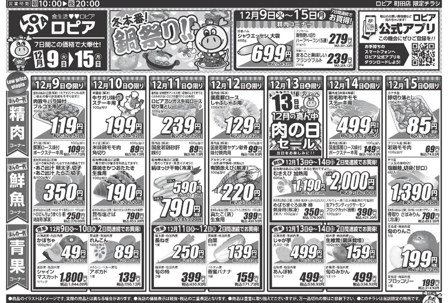 【ロピア冬本番の鍋祭り】豚しゃぶ肉・白菜が100円台！土曜限定の肉の日セールも！（12/15迄の最新チラシ情報）
