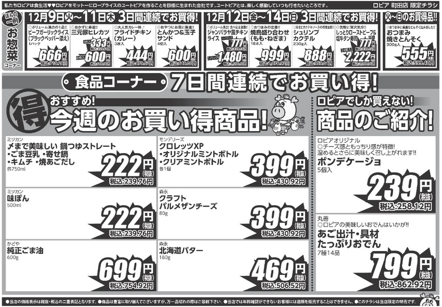 【ロピア冬本番の鍋祭り】豚しゃぶ肉・白菜が100円台！土曜限定の肉の日セールも！（12/15迄の最新チラシ情報）