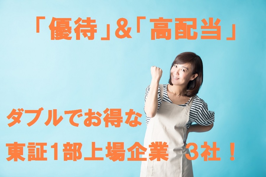 「株主優待」＆「高配当」ダブルでお得な東証一部上場企業3社（2017年度版）
