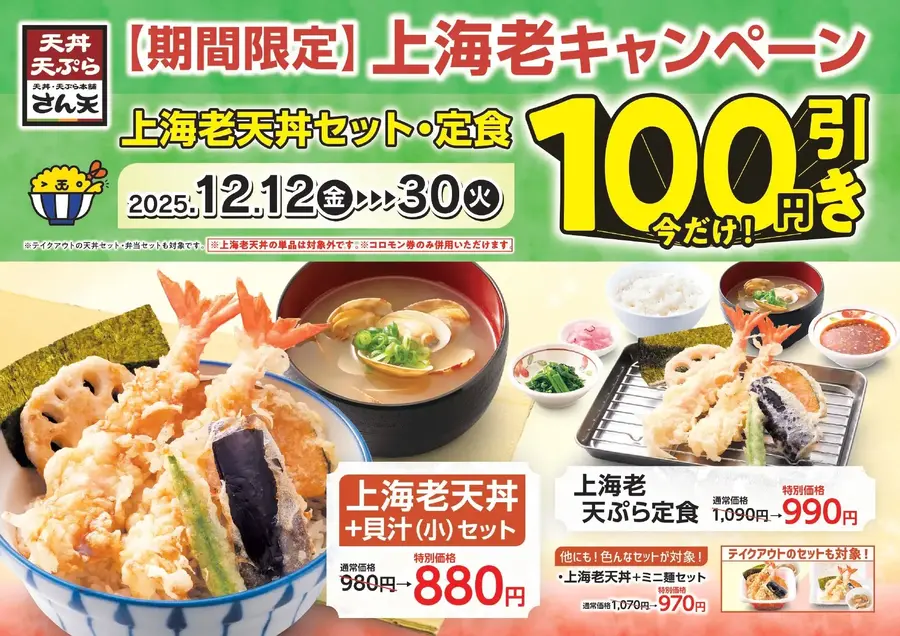 天丼・天ぷら本舗 さん天「上海老キャンペーン」人気メニューが12/12から特別価格